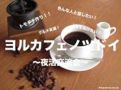 【ヨルカフェノツドイ！】参加費¥500 〜仕事終わりにお茶しながら交流会！本格コーヒーショップ！空いた時間に人脈作り♪