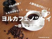 第3回【ヨルカフェノツドイ！】参加費¥500 〜仕事終わりにお茶しながら交流会！本格コーヒーショップ！空いた時間に人脈作り♪