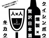 【第10回】Mix Up presents クイシンボウ企画！！【日本酒8種類×作りたて！自家製燻製の会】