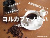第63回【夜カフェの集い！東京】仕事終わりや空いた時間にお茶しながら交流会しませんか？空いた時間に人脈を広げましょう！