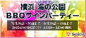 8月2日（日）バーベキューワインパーティー ＠横浜海の公園ＢＢＱ場【男性：30歳～50歳／女性30歳～45歳（30代後半中心）】
