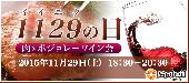 11月29日（日）オープンテラスのお洒落なレストランで肉×ボジョレーワイン会＠赤坂【30代40代中心】