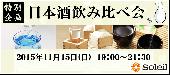 11月15日（日）日本酒会 SAKE祭り＠渋谷