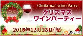 12月23日（祝）クリスマスワインパーティー＠新宿