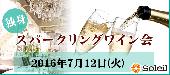 7月12日（火）独身スパークリングワイン会＠表参道【男性45歳まで／女性40歳まで】