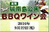 9月22日（木・祝）100人ＢＢＱワイン会＠城南島公園