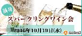 10月19日（水）独身スパークリングワイン会＠表参道【男性45歳／女性40歳】