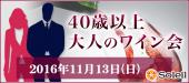 11月13日（日）大人のワイン会＠渋谷【40歳以上】