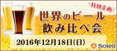 12月18日（日）世界のビール会＠渋谷【30代40代中心】