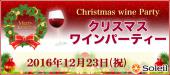 12月23日（金・祝）クリスマスイブ前夜☆独身ワイン会＠渋谷【30代40代限定】