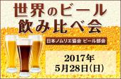 世界のビール会＠渋谷【30代40代中心】