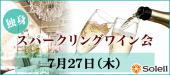 独身スパークリングワイン会＠表参道【男性45歳／女性40歳】