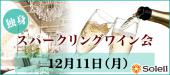 独身スパークリングワイン会＠表参道【45歳まで】