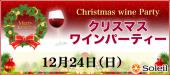 午後のクリスマス☆独身ワイン会 ＠渋谷【30代40代限定】