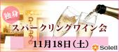 独身スパークリングワイン会 ＠横浜桜木町【男性49歳まで／女性45歳まで】