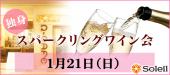 独身スパークリングワイン会 ＠横浜桜木町【男性49歳まで／女性45歳まで】