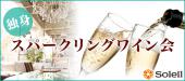 独身スパークリングワイン会 ＠表参道【30代40代限定】