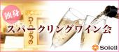 独身スパークリングワイン会 ＠横浜桜木町【30代限定】