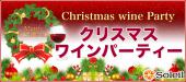 クリスマス×独身ワイン会 昼の部 ＠渋谷【30代40代限定】