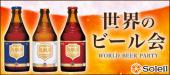 独身限定 世界のビール会 ＠渋谷