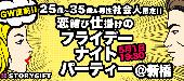 【5/1】 25歳～35歳&男性社会人限定!! GW直前恋結びナイトパーティー×新橋