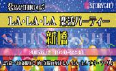  25歳～39歳限定!! 恋結び仕掛けのLA・LA・LA恋活パーティー×新橋(6/12)