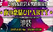 【20代&社会人男性限定!!】 夜の恋結びPARTY×池袋(6/13)