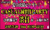 【20代限定!!】 夏の恋結びナイト♡ カジュアル同世代パーティー×渋谷(7/20)