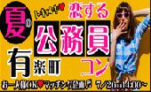 【公務員男性限定!!】 夏のトキメキ♡恋する公務員コン×有楽町(7/26)