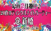 【夏の恋仕掛け♪】 20代のティンクルナイトパーティー×新橋(7/30)