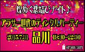【煌めく恋結びナイト♪】 アラサー世代のティンクルパーティー×品川(7/31)