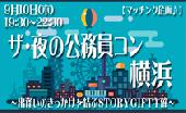9月10日（木） 【マッチング企画♪】 ザ・夜の公務員コン☆横浜～出逢いのきっかけを結ぶSTORYGIFT主催～