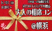 9月20日(日) 【30歳～45歳限定交流♪】 STORYGIFTが贈る～大人の相席コン☆横浜