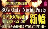9月16日(水) 【男女30代限定企画!!】 30’s Only Night Party☆新橋