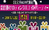 9月22日(火) 【社会人&20代限定!!】 恋仕掛けのティンクルナイトパーティ-☆渋谷