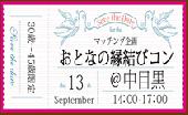 9月13日(日) 【マッチング企画＆30歳～45歳限定】 おとなの縁結びコン☆中目黒