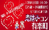 10月4日(日) 【25歳～39歳限定!!】 STORYGIFTの恋結びコン☆有楽町～「相席」から始まる素敵な出逢い～