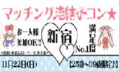 11月22日（日）新宿　【25歳～39歳限定♪】 マッチング恋結びコン☆～出逢いを結ぶストーリーギフト主催～