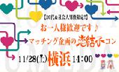 11月28日（土）横浜　【20代＆社会人男性限定!!】 お一人様歓迎です♪ マッチング企画の恋結びコン☆