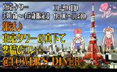 11月29日（日）東京タワー　【30歳～45歳限定】 朝活♪東京タワーの真下で恋結びコン☆TOWER’S DINER