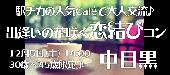 12月5日(土) 中目黒 【30歳～45歳限定】 駅チカの人気Caféで大人交流♪出逢いの花咲く恋結びコン☆