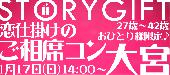 1月17日(日) 大宮 【27歳～42歳＆おひとり様限定♪】 恋仕掛けのご相席コン☆～「相席」から始まる素敵な出逢い～