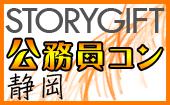 4月17日(日)静岡 【公務員男性限定】マッチング企画のザ・公務員コン☆～たっぷり話せる3時間しっかり交流♪～