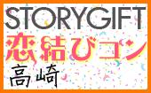 6月5日(日)高崎 【20歳～32歳限定】仲良くなりやすい好評のコンテンツ♪トキメキ仕掛けの恋結びコン☆