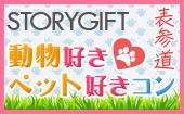 6月5日(日)表参道 【25歳～39歳限定】仲良くなりやすいオススメ企画♪トキメキ仕掛けの動物・ペット好きコン☆