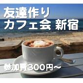 7/27友達作りカフェ会 新宿 300円〜