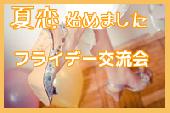 東京EVENTサークルオレンジカフェ・パーティー・飲み会・EVENT♪みんなで楽しく飲み交流会♪