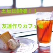 カフェ交流会〜友達作りの会〜　素敵な出会いが女性はワンコインで！！初参加、お一人での参加大歓迎！！