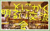 【残2席】 アクセス抜群な渋谷駅徒歩2分 【新しい出会い♪とにかく明るいカフェ交流会】1000円