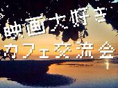  徒歩2分 アクセス抜群な渋谷駅前【映画大好きカフェ交流会 】800円